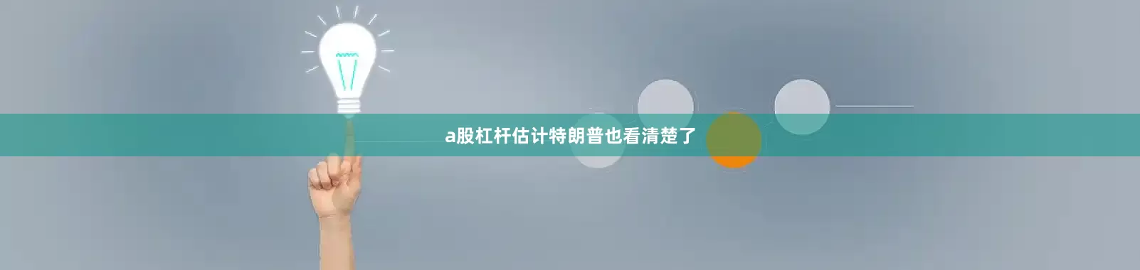 a股杠杆估计特朗普也看清楚了