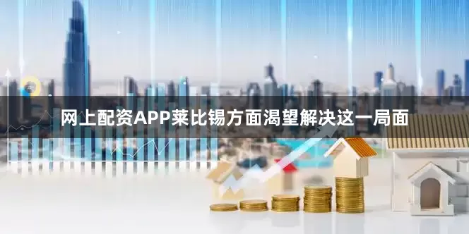 网上配资APP　　莱比锡方面渴望解决这一局面