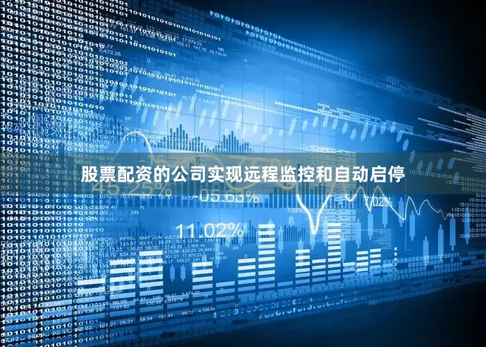 股票配资的公司实现远程监控和自动启停