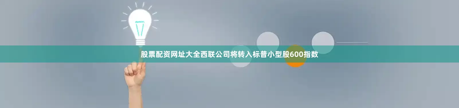 股票配资网址大全西联公司将转入标普小型股600指数